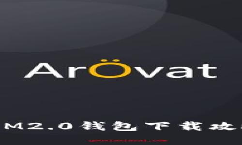 : 轻松畅玩：IM2.0钱包下载攻略与实用指南