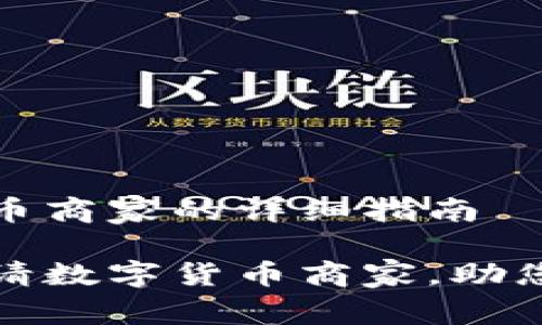 申请数字货币商家的详细指南

如何轻松申请数字货币商家，助您开启新商机