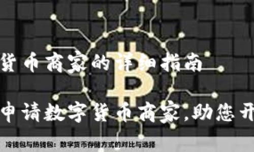 申请数字货币商家的详细指南

如何轻松申请数字货币商家，助您开启新商机