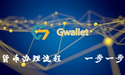 武汉数字货币办理流程——一步一步帮你搞定
