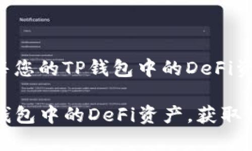 如何轻松出售您的TP钱包中的DeFi资产

轻松出售TP钱包中的DeFi资产，获取数字货币财富