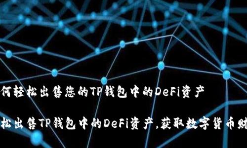 如何轻松出售您的TP钱包中的DeFi资产

轻松出售TP钱包中的DeFi资产，获取数字货币财富