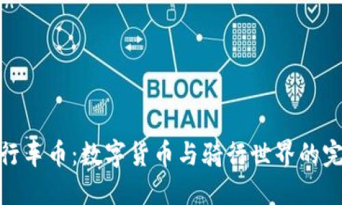 探索自行车币：数字货币与骑行世界的完美结合