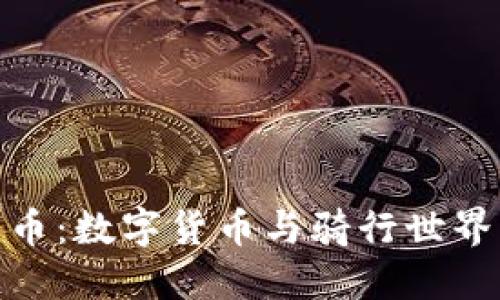 探索自行车币：数字货币与骑行世界的完美结合