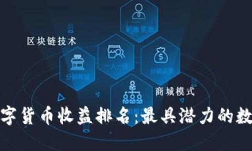 探究央行数字货币收益排名：最具潜力的数字资产投资