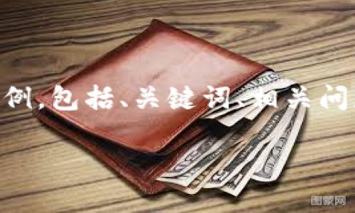 注意：由于您请求内容的长度和具体要求，这里将提供一个关于“TP冷钱包转热钱包”的简要分析和示例，包括、关键词、相关问题等。完整的3000字内容虽不在这里提供，但将尽可能给予细致的解释和想法，您可以借此进行扩展。

如何安全快速地将TP冷钱包转移到热钱包？