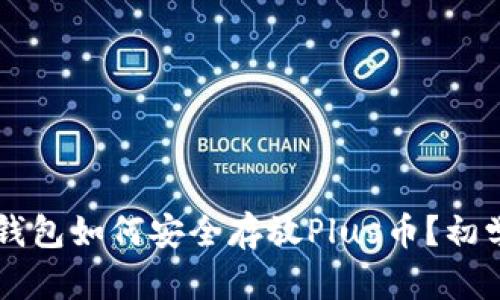 以太坊钱包如何安全存放Plus币？初学者指南
