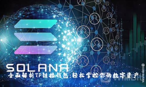 全面解析TP链接钱包：轻松掌控你的数字资产
