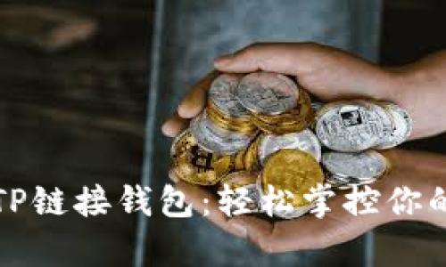 全面解析TP链接钱包：轻松掌控你的数字资产