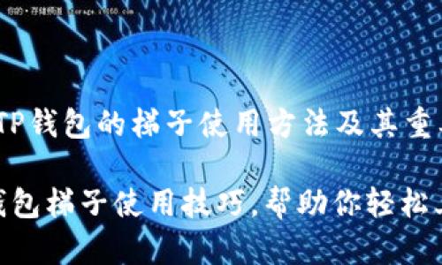t了解TP钱包的梯子使用方法及其重要性/t

的TP钱包梯子使用技巧，帮助你轻松上手