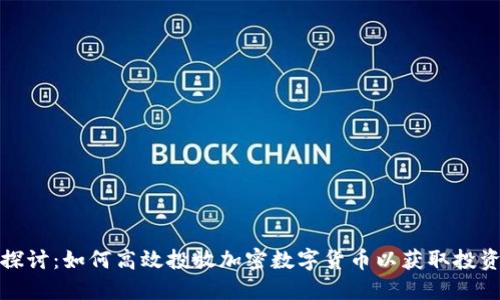 深入探讨：如何高效投放加密数字货币以获取投资回报