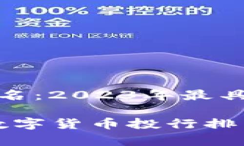 数字货币投行排名：2023年最具潜力的投资机构

2023年领先的数字货币投行排名及分析