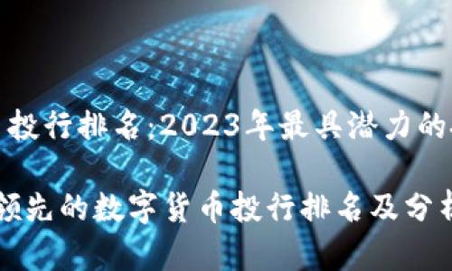 数字货币投行排名：2023年最具潜力的投资机构

2023年领先的数字货币投行排名及分析