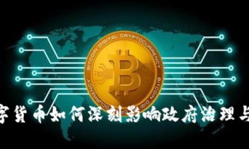 baioti数字货币如何深刻影响政府治理与经济结构