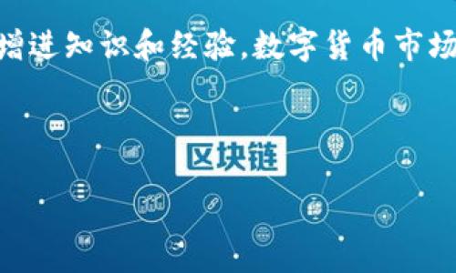 理解T P钱包及其币种的下架风险

在数字货币的世界中，交易所和钱包的稳定性和可靠性是每个用户都非常关注的话题。其中，T P钱包作为一个数字货币存储和管理的平台，吸引了众多用户。然而，随着市场的变化，用户们难免会有这样一个疑问——T P钱包里的币会不会下架？让我们一起深入探讨这个问题。

什么是T P钱包？

T P钱包是一个提供多种数字货币存储和交易功能的电子钱包。用户可以在其中安全存储比特币、以太坊等主流币种，也可以通过钱包参与各种DeFi（去中心化金融）活动、Token的交换等。T P钱包以其便捷性和安全性赢得了许多用户的青睐。同时，T P钱包还致力于保护用户的数字资产，提供多重加密和身份验证机制，使用户可以更安心地管理自己的数字货币。

币种下架的原因

币种下架是指某个特定的数字货币不再支持在某个钱包或交易所进行交易或者存储。造成这种情况的原因有很多，主要包括以下几个方面：

ul
listrong项目方的问题：/strong一些数字货币背后的项目方可能因为技术问题、团队变动或者发展不利而导致币种价值下降，最终被交易所或钱包方下架。/li
listrong合规性和法律风险：/strong随着全球各国对数字货币的监管政策日益严格，某些币种可能因不符合当地法规而被迫下架。/li
listrong市场的变化：/strong数字货币市场具有高度的波动性，某些币种的交易量或市场需求如果长期处于低迷状态，钱包方可能会决定下架此币种。/li
listrong技术问题：/strong如果某个币种的技术架构存在漏洞或出现安全隐患，钱包方为了保护用户的资金安全，可能会选择暂时下架该币种。/li
/ul

T P钱包中的币会下架吗？

那么，在T P钱包中的币会下架吗？这种情况当然是有可能发生的，但并不是绝对的。T P钱包会根据市场动态、法律法规及币种本身的表现来决定是否支持某个数字货币。因此，用户若持有的币种表现良好且有稳定的社区支持，通常被下架的可能性会小很多。

如何避免币种下架带来的风险？

虽然我们无法完全避免币种被下架的风险，但用户可以采取一些措施来降低这种风险，确保自己的投资更加安全：

ul
listrong定期关注市场动态：/strong用户需要保持对数字货币市场的敏感度，关注所持币种的相关新闻、项目进展以及市场动向，及时了解币种的风险。/li
listrong多元化投资：/strong不要把所有的投资都集中在一个币种上，适当分散投资于多个有潜力的币种，将风险降低。/li
listrong选择可靠的钱包和交易所：/strong选择口碑好、信誉高的钱包和交易所，特别是那些有很强技术背景和市场经验的平台，能提高资产安全保障。/li
listrong保持对合规性的关注：/strong随着各国的监管政策不断变化，了解当地的法律法规，确保持有的币种符合合规要求，以降低法律风险。/li
/ul

相关问题探讨

在了解了T P钱包的币种下架风险后，你可能还有以下两个相关问题：

1. 如何查看T P钱包中币种的状态？

对于T P钱包用户而言，及时了解自己的币种状态至关重要。通常，用户可以通过以下几种方式来查看：

ul
listrong官方公告：/strongT P钱包会在其官方网站或社交媒体上发布钱包中所支持币种的最新公告，包括任何即将下架的信息。/li
listrong内部通知：/strong许多钱包会通过应用内通知功能，发送消息提醒用户关注币种的变更情况。/li
listrong社区讨论：/strong在数字货币的多个社区和论坛中，用户可以看到其他投资者分享的观点，获取有关项目运作和风险的信息。/li
listrong技术分析：/strong一些用户还可以使用技术指标分析法，评估所持币种的市场表现和趋势，判断其未来的发展路线。/li
/ul

2. 如果我持有的币种被下架，我该怎么办？

若你的币种不幸被下架，首先不要慌张。这里提供几个处理建议：

ul
listrong尽快了解消息：/strong一旦获知币种被下架的消息，首先要弄清楚具体的原因，是由于市场原因、技术问题还是法律合规，这样能够帮助你做出更理性的决策。/li
listrong及时转储资产：/strong如果T P钱包建议或要求用户将该币种转移至其他交易所或钱包，尽快按照提示操作，避免资产损失。/li
listrong评估后续投资：/strong根据币种的未来潜力和市场讨论情况，评估是否继续持有该币种或者寻找其他更有潜力的投资标的。/li
listrong反思和调整投资策略：/strong币种的下架往往是一个警示，投资者可能需要对自己的投资策略进行反思和调整，避免将来再次出现类似情况。/li
/ul

结论

在T P钱包中，币种下架的风险是存在的，但用户可以通过合理的策略来降低风险。重要的是，保持对市场的敏感性和对投资品种的深入了解，与其他投资者进行交流，增进知识和经验。数字货币市场瞬息万变，灵活和谨慎是每个投资者都应该具备的品质。

希望通过本文的分享，可以帮助你更好地了解T P钱包和币种下架的相关情况，提升你在数字货币投资中的信心和安全感。

T P钱包中的币种下架风险解析与应对建议