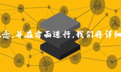 以下是关于“TP钱包与火币”的内容，旨在帮助用户理解这两个概念，并在方面进行。我们将详细探讨TP钱包和火币的关系、功能、使用方法以及对用户的重要性。

深入了解TP钱包与火币：您的数字资产安全更好选择