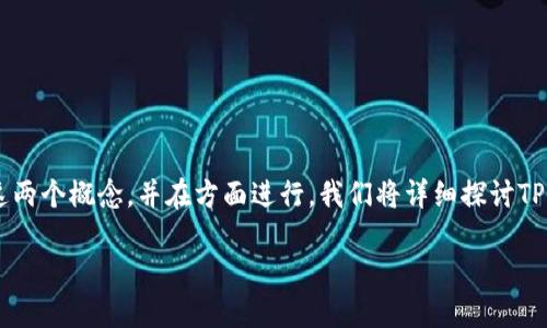 以下是关于“TP钱包与火币”的内容，旨在帮助用户理解这两个概念，并在方面进行。我们将详细探讨TP钱包和火币的关系、功能、使用方法以及对用户的重要性。

深入了解TP钱包与火币：您的数字资产安全更好选择