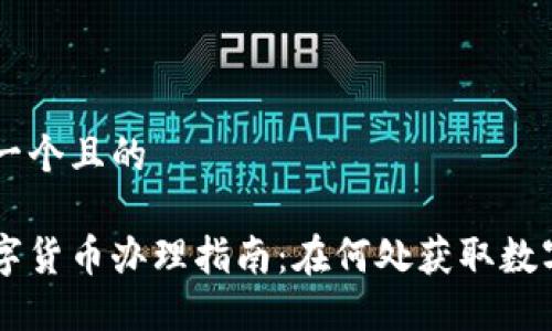 思考出一个且的

长沙数字货币办理指南：在何处获取数字人民币