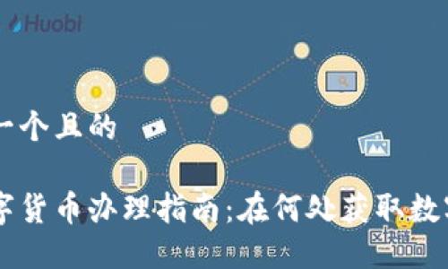 思考出一个且的

长沙数字货币办理指南：在何处获取数字人民币