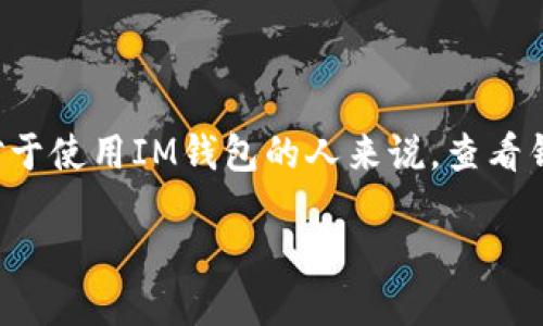 思考一个且的

在互联网的海洋中，有时我们会寻找某个特定信息的指引。对于使用IM钱包的人来说，查看钱包余额的截图可能是个常见需求。因此，一个合适的可以是：

IM钱包余额截图：如何轻松获取和使用？