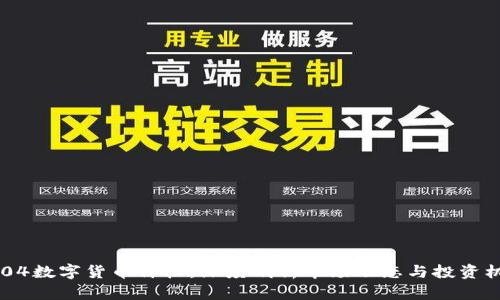 0904数字货币价格：深度剖析市场动态与投资机会