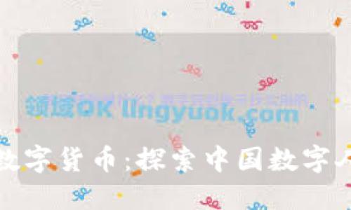 我国央行发行的数字货币：探索中国数字人民币的未来趋势