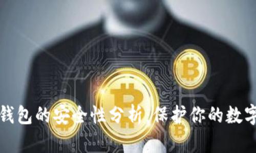 TP冷钱包的安全性分析：保护你的数字资产