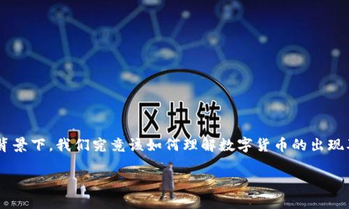 数字货币的发行历史可以追溯到2009年，那一年比特币（Bitcoin）的诞生标志着数字货币时代的来临。那么，在这样的背景下，我们究竟该如何理解数字货币的出现及其背后的意义呢？在接下来的内容中，我们将详细探讨数字货币的起源、其在金融市场中的影响以及未来的发展趋势。

揭开数字货币的神秘面纱：从比特币到未来的趋势