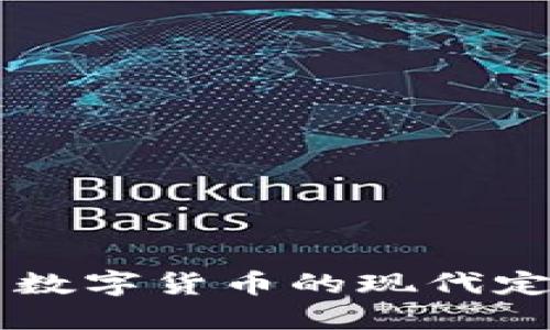 深入探索数字货币的现代定义与应用