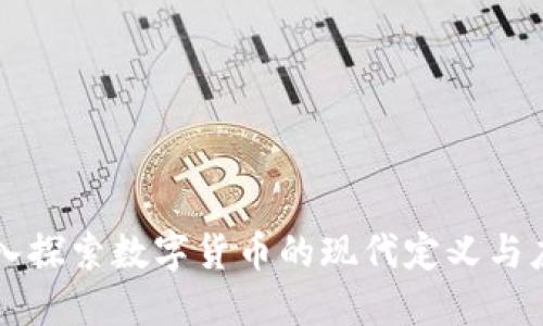 深入探索数字货币的现代定义与应用