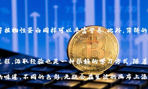 tt p钱包薄饼是啥/t

在当今多元化的消费环境中，各种各样的新产品层出不穷，其中“t p钱包薄饼”作为一种新兴的方言美食，它正吸引着越来越多人的关注。那么，什么是t p钱包薄饼？它的独特之处在哪里？跟着我一起来探寻这个充满新奇与美味的世界吧。

什么是t p钱包薄饼

t p钱包薄饼，其实是一种地道的小吃，更确切地说，它是对薄饼的一种特殊命名，可能源于其形状或呈现方式让人到钱包的模样。薄饼，它的制作过程相对简单，外皮酥脆，内里则可以根据个人的口味填充不同的馅料。从顺滑的豆沙、丰富的肉类，甚至可以是新鲜的蔬菜，仿佛每一个人都能在这薄饼中找到自己的专属风味。

t p钱包薄饼的独特之处

t p钱包薄饼不仅口感丰富，外观也别具一格。它与传统的薄饼相比，更注重视觉和口感的结合。无论是颜色的搭配还是形状的设计，它都旨在为食客打造一种视觉上的享受。那种金黄酥脆的外皮，配上鲜艳的填充物，再加上一些调味酱，再简单不过的薄饼，瞬间成为了一个生动的美食艺术品。

它的口味和风味

说到口味，t p钱包薄饼的魅力在于它的多样性。你可以选择经典的甜味，如红豆、绿豆或者是特制的花生酱，也可以选择咸味的，比如香辣鸡肉、香煎牛肉及新鲜蔬菜。其实，薄饼可以被视为一个美食的“空白画布”，你可以在上面尽情发挥你的创意。每一个咬下去的瞬间，都能体验到层次分明的口感，仿佛在舌尖上跳舞。

食用场合和文化背景

在许多地方，这类薄饼常常作为街头小吃亭内的招牌美食，受到游客与本地人同样的喜爱。它不仅是人们日常饮食的一部分，更是社交和分享的媒介。在与朋友聚会、家庭聚餐的场合，准备一些t p钱包薄饼是一种非常不错的选择。在轻松的氛围中，大家一起品尝这样美味的薄饼，无疑会增添不少欢乐。

如何制作t p钱包薄饼

你或许会好奇，如何在家制作属于自己的t p钱包薄饼？其实，制作过程简单又有趣。你首先需要准备薄饼的原材料，比如面粉、水、鸡蛋和盐等，然后将它们混合搅拌，直到形成均匀的面糊。接着，使用平底锅将面糊煎至两面金黄，再根据自己的口味添加想要的馅料，最后折叠成钱包的形状，简单又富有创意。

t p钱包薄饼的变种与创新

随着人们饮食习惯的变化，t p钱包薄饼也逐渐出现了一些创新的变种。例如，有些地方开始在薄饼中加入奶酪和海鲜，以创造出新的风味组合；而一些餐厅更是将其与健康饮食理念结合，推出了以全麦面粉和有机蔬菜为主材料的版本。这样的变化不仅吸引了更多的消费者，也让传统的美食在现代生活中焕发新生。

相关问题探讨

在了解了t p钱包薄饼的相关知识后，我们可以进一步探讨一些相关问题。这不仅能深化我们对t p钱包薄饼的理解，也能丰富我们的饮食文化体验。

1. t p钱包薄饼的营养价值如何

在享受美食的同时，关注营养同样重要。t p钱包薄饼的营养价值取决于其所添加的馅料。如果选择高蛋白、低脂肪的馅料，如鸡胸肉、瘦牛肉以及新鲜的蔬菜，那么薄饼的营养价值就相对较高。而对素食者而言，选择豆腐、豆类等植物性蛋白同样可以丰富营养。此外，薄饼的外皮一般是用面粉制作而成，因此富含碳水化合物，能为我们提供充足的能量。尽管如此，过多的油炸和糖分可能会影响健康。因此，在制作和享用t p钱包薄饼时，建议控制油和糖的使用，追求健康美食的同时也能享受到美味。

2. 如何提高t p钱包薄饼的制作技巧

想要提高t p钱包薄饼的制作技巧，其实不是一蹴而就的，而是需要多加练习和探索。首先，可以多查阅一些食谱，了解不同风味的薄饼制作方式；其次，多尝试不同的馅料组合，找到适合自己口味的方案。此外，观察他人制作的过程，汲取经验也是一种很好的学习方式。随着时间的推移，你会发现，自己的制作技术、对食材的搭配和整体的呈现能力也在不断提高，最终能做出让自己及他人都惊艳的t p钱包薄饼。

总结来说，t p钱包薄饼不仅仅是一种简单的小吃，它承载着人们的生活乐趣和对美食的热情。在这个快节奏的时代，花点时间学会并享受制作t p钱包薄饼的过程，或许能为我们提供一种新的生活方式和情感联系。各式各样的味道，不同的色彩，无疑会在生活的画布上添上一笔浓墨重彩的印记。