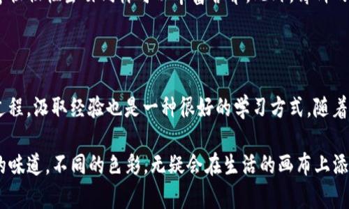 tt p钱包薄饼是啥/t

在当今多元化的消费环境中，各种各样的新产品层出不穷，其中“t p钱包薄饼”作为一种新兴的方言美食，它正吸引着越来越多人的关注。那么，什么是t p钱包薄饼？它的独特之处在哪里？跟着我一起来探寻这个充满新奇与美味的世界吧。

什么是t p钱包薄饼

t p钱包薄饼，其实是一种地道的小吃，更确切地说，它是对薄饼的一种特殊命名，可能源于其形状或呈现方式让人到钱包的模样。薄饼，它的制作过程相对简单，外皮酥脆，内里则可以根据个人的口味填充不同的馅料。从顺滑的豆沙、丰富的肉类，甚至可以是新鲜的蔬菜，仿佛每一个人都能在这薄饼中找到自己的专属风味。

t p钱包薄饼的独特之处

t p钱包薄饼不仅口感丰富，外观也别具一格。它与传统的薄饼相比，更注重视觉和口感的结合。无论是颜色的搭配还是形状的设计，它都旨在为食客打造一种视觉上的享受。那种金黄酥脆的外皮，配上鲜艳的填充物，再加上一些调味酱，再简单不过的薄饼，瞬间成为了一个生动的美食艺术品。

它的口味和风味

说到口味，t p钱包薄饼的魅力在于它的多样性。你可以选择经典的甜味，如红豆、绿豆或者是特制的花生酱，也可以选择咸味的，比如香辣鸡肉、香煎牛肉及新鲜蔬菜。其实，薄饼可以被视为一个美食的“空白画布”，你可以在上面尽情发挥你的创意。每一个咬下去的瞬间，都能体验到层次分明的口感，仿佛在舌尖上跳舞。

食用场合和文化背景

在许多地方，这类薄饼常常作为街头小吃亭内的招牌美食，受到游客与本地人同样的喜爱。它不仅是人们日常饮食的一部分，更是社交和分享的媒介。在与朋友聚会、家庭聚餐的场合，准备一些t p钱包薄饼是一种非常不错的选择。在轻松的氛围中，大家一起品尝这样美味的薄饼，无疑会增添不少欢乐。

如何制作t p钱包薄饼

你或许会好奇，如何在家制作属于自己的t p钱包薄饼？其实，制作过程简单又有趣。你首先需要准备薄饼的原材料，比如面粉、水、鸡蛋和盐等，然后将它们混合搅拌，直到形成均匀的面糊。接着，使用平底锅将面糊煎至两面金黄，再根据自己的口味添加想要的馅料，最后折叠成钱包的形状，简单又富有创意。

t p钱包薄饼的变种与创新

随着人们饮食习惯的变化，t p钱包薄饼也逐渐出现了一些创新的变种。例如，有些地方开始在薄饼中加入奶酪和海鲜，以创造出新的风味组合；而一些餐厅更是将其与健康饮食理念结合，推出了以全麦面粉和有机蔬菜为主材料的版本。这样的变化不仅吸引了更多的消费者，也让传统的美食在现代生活中焕发新生。

相关问题探讨

在了解了t p钱包薄饼的相关知识后，我们可以进一步探讨一些相关问题。这不仅能深化我们对t p钱包薄饼的理解，也能丰富我们的饮食文化体验。

1. t p钱包薄饼的营养价值如何

在享受美食的同时，关注营养同样重要。t p钱包薄饼的营养价值取决于其所添加的馅料。如果选择高蛋白、低脂肪的馅料，如鸡胸肉、瘦牛肉以及新鲜的蔬菜，那么薄饼的营养价值就相对较高。而对素食者而言，选择豆腐、豆类等植物性蛋白同样可以丰富营养。此外，薄饼的外皮一般是用面粉制作而成，因此富含碳水化合物，能为我们提供充足的能量。尽管如此，过多的油炸和糖分可能会影响健康。因此，在制作和享用t p钱包薄饼时，建议控制油和糖的使用，追求健康美食的同时也能享受到美味。

2. 如何提高t p钱包薄饼的制作技巧

想要提高t p钱包薄饼的制作技巧，其实不是一蹴而就的，而是需要多加练习和探索。首先，可以多查阅一些食谱，了解不同风味的薄饼制作方式；其次，多尝试不同的馅料组合，找到适合自己口味的方案。此外，观察他人制作的过程，汲取经验也是一种很好的学习方式。随着时间的推移，你会发现，自己的制作技术、对食材的搭配和整体的呈现能力也在不断提高，最终能做出让自己及他人都惊艳的t p钱包薄饼。

总结来说，t p钱包薄饼不仅仅是一种简单的小吃，它承载着人们的生活乐趣和对美食的热情。在这个快节奏的时代，花点时间学会并享受制作t p钱包薄饼的过程，或许能为我们提供一种新的生活方式和情感联系。各式各样的味道，不同的色彩，无疑会在生活的画布上添上一笔浓墨重彩的印记。