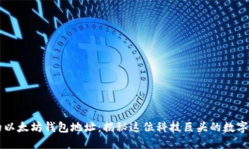 马斯克的以太坊钱包地址：揭秘这位科技巨头的数字资产世界