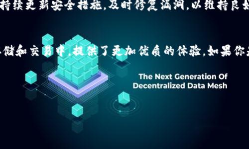 t
TP钱包中的“HD”意味着什么？
/t

引言
在数字货币日益普及的今天，许多人开始关注各种加密货币钱包的使用，其中TP钱包因其安全性和便捷性受到了广泛的欢迎。在用户探索TP钱包功能时，常常会遇到“HD”这个术语。那么，“HD”到底意味着什么？它对于钱包的使用和管理又有怎样的影响呢？本文将深入解析这一概念，同时帮助用户更好地理解和使用TP钱包。

一、“HD”的定义
首先，HD是“Hierarchical Deterministic”的缩写，中文翻译为“层次化确定性”。这是一种特定类型的加密货币钱包，采用由单一种子（Seed）生成的一系列私钥和公钥。也就是说，用户只需记住一个种子短语，就能随时生成不同的地址，而无需为每个地址单独生成和管理私钥。

二、HD钱包的工作原理
HD钱包通过一个唯一的种子来生成密钥树。种子的每一个变体都是基于某种算法生成的，可以导出不同的私钥和公钥。当用户下载或安装TP钱包时，系统会将此种子转化为多个密钥对，用户在交易和转账时，可以选择任意一个地址进行操作。这种设计在安全性方面极具优势，因为即便用户使用了多个地址，依然可以通过种子进行恢复，从而避免了因为丢失某个私钥而导致的资产损失。

三、HD钱包的优点
1. **安全性**：由于HD钱包只需一个种子来管理多个地址，用户不必逐一保存多个私钥，降低了泄露的风险。
2. **简便性**：使用HD钱包的用户可以轻松创建新地址，无需繁琐的设置，只需记住一串种子短语即可。
3. **隐私保护**：HD钱包生成的每个地址都是独立的，因此在进行交易时，用户的隐私得到了更好的保护。
4. **易于备份与恢复**：用户只需备份种子短语，就能够在更换设备或者丢失设备的情况下，快速恢复自己的钱包数据。

四、HD钱包与传统钱包的比较
在HD钱包诞生之前，传统的加密货币钱包需要用户为每个交易地址单独生成私钥。这不仅增加了管理复杂度，且在私钥泄露的情况下，用户面临着资产丢失的风险。而HD钱包则通过层次化的方式，极大地简化了这一过程，让大家在享受数字资产便利的同时，提升了安全性。

五、使用TP钱包时如何管理HD特性
为了更好地使用TP钱包的HD特性，用户应该注意以下几点：
1. **妥善保存种子短语**：种子短语是你的“钥匙”，切勿泄露给他人。建议将其写在纸上并妥善保管。
2. **定期更新和备份**：在进行交易时，确保你的钱包已经备份，以防设备丢失。
3. **了解地址生成规则**：熟悉HD钱包是如何生成不同地址的有助于更好地管理你的数字资产。

六、常见问题解答

h41. “HD”钱包与普通钱包有何区别？/h4
在普通钱包中，用户需要为每一个地址管理和保存私钥，因此增加了操作的复杂度和风险。而HD钱包通过单一的种子生成多个密钥，简化了管理过程，提高了安全性。此外，HD钱包支持更高效的隐私保护，不同交易使用不同地址，有助于用户保持更好的资产隐私。

h42. TP钱包如何保证HD钱包的安全性？/h4
TP钱包采用多重加密技术和高强度的安全协议，确保用户数据和资产的安全。通过多重身份验证和冷钱包存储等方式，让用户在交易过程中可以更加安心。同时，TP钱包会持续更新安全措施，及时修复漏洞，以维持良好的安全性。

结论
在了解了HD的意义及其在TP钱包中应用的背景后，我们不难发现，HD技术为加密货币钱包的发展带来了深远的影响。通过简化管理和增加安全性，HD钱包在数字资产的存储和交易中，提供了更加优质的体验。如果你是TP钱包的新手，通过上述信息，可以更有效地利用HD钱包的特性，保护自己的数字财富。

相关关键词：
TP钱包, HD钱包, 加密货币, 数字资产/guanjianci

希望以上内容能够对你有帮助，若有更多疑问，随时欢迎提出！