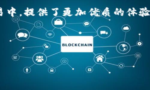 t
TP钱包中的“HD”意味着什么？
/t

引言
在数字货币日益普及的今天，许多人开始关注各种加密货币钱包的使用，其中TP钱包因其安全性和便捷性受到了广泛的欢迎。在用户探索TP钱包功能时，常常会遇到“HD”这个术语。那么，“HD”到底意味着什么？它对于钱包的使用和管理又有怎样的影响呢？本文将深入解析这一概念，同时帮助用户更好地理解和使用TP钱包。

一、“HD”的定义
首先，HD是“Hierarchical Deterministic”的缩写，中文翻译为“层次化确定性”。这是一种特定类型的加密货币钱包，采用由单一种子（Seed）生成的一系列私钥和公钥。也就是说，用户只需记住一个种子短语，就能随时生成不同的地址，而无需为每个地址单独生成和管理私钥。

二、HD钱包的工作原理
HD钱包通过一个唯一的种子来生成密钥树。种子的每一个变体都是基于某种算法生成的，可以导出不同的私钥和公钥。当用户下载或安装TP钱包时，系统会将此种子转化为多个密钥对，用户在交易和转账时，可以选择任意一个地址进行操作。这种设计在安全性方面极具优势，因为即便用户使用了多个地址，依然可以通过种子进行恢复，从而避免了因为丢失某个私钥而导致的资产损失。

三、HD钱包的优点
1. **安全性**：由于HD钱包只需一个种子来管理多个地址，用户不必逐一保存多个私钥，降低了泄露的风险。
2. **简便性**：使用HD钱包的用户可以轻松创建新地址，无需繁琐的设置，只需记住一串种子短语即可。
3. **隐私保护**：HD钱包生成的每个地址都是独立的，因此在进行交易时，用户的隐私得到了更好的保护。
4. **易于备份与恢复**：用户只需备份种子短语，就能够在更换设备或者丢失设备的情况下，快速恢复自己的钱包数据。

四、HD钱包与传统钱包的比较
在HD钱包诞生之前，传统的加密货币钱包需要用户为每个交易地址单独生成私钥。这不仅增加了管理复杂度，且在私钥泄露的情况下，用户面临着资产丢失的风险。而HD钱包则通过层次化的方式，极大地简化了这一过程，让大家在享受数字资产便利的同时，提升了安全性。

五、使用TP钱包时如何管理HD特性
为了更好地使用TP钱包的HD特性，用户应该注意以下几点：
1. **妥善保存种子短语**：种子短语是你的“钥匙”，切勿泄露给他人。建议将其写在纸上并妥善保管。
2. **定期更新和备份**：在进行交易时，确保你的钱包已经备份，以防设备丢失。
3. **了解地址生成规则**：熟悉HD钱包是如何生成不同地址的有助于更好地管理你的数字资产。

六、常见问题解答

h41. “HD”钱包与普通钱包有何区别？/h4
在普通钱包中，用户需要为每一个地址管理和保存私钥，因此增加了操作的复杂度和风险。而HD钱包通过单一的种子生成多个密钥，简化了管理过程，提高了安全性。此外，HD钱包支持更高效的隐私保护，不同交易使用不同地址，有助于用户保持更好的资产隐私。

h42. TP钱包如何保证HD钱包的安全性？/h4
TP钱包采用多重加密技术和高强度的安全协议，确保用户数据和资产的安全。通过多重身份验证和冷钱包存储等方式，让用户在交易过程中可以更加安心。同时，TP钱包会持续更新安全措施，及时修复漏洞，以维持良好的安全性。

结论
在了解了HD的意义及其在TP钱包中应用的背景后，我们不难发现，HD技术为加密货币钱包的发展带来了深远的影响。通过简化管理和增加安全性，HD钱包在数字资产的存储和交易中，提供了更加优质的体验。如果你是TP钱包的新手，通过上述信息，可以更有效地利用HD钱包的特性，保护自己的数字财富。

相关关键词：
TP钱包, HD钱包, 加密货币, 数字资产/guanjianci

希望以上内容能够对你有帮助，若有更多疑问，随时欢迎提出！