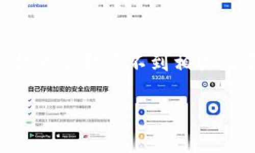 如何在TP钱包上查找提币记录

在数字货币的世界中，钱包的管理和交易记录查询都是非常重要的环节。如果你在TP钱包上提币后却查不到相关记录，可能会让你感到困惑和不安。那么，该如何查找提币记录呢？让我们一起来细致探讨一下。

如何有效地查询TP钱包内的提币记录