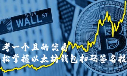 思考一个且的优质  
轻松掌握以太坊钱包扫码签名技巧