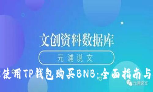 :  
轻松使用TP钱包购买BNB：全面指南与技巧