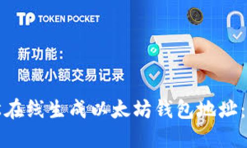 如何轻松在线生成以太坊钱包地址：全面指南
