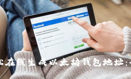 如何轻松在线生成以太坊钱包地址：全面指南