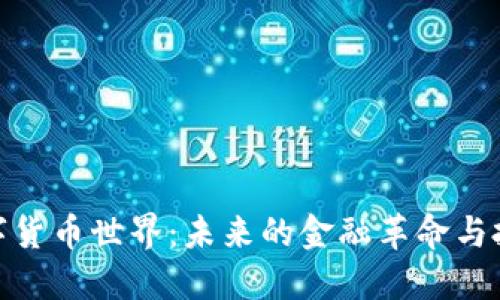 探索数字货币世界：未来的金融革命与投资机会