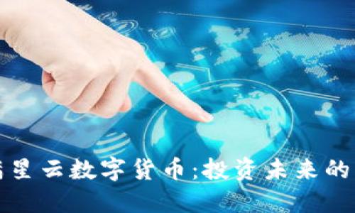 : 揭秘满星云数字货币：投资未来的璀璨之星