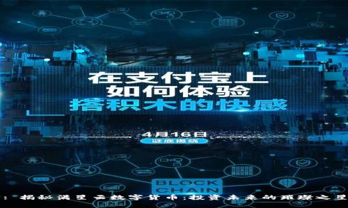 : 揭秘满星云数字货币：投资未来的璀璨之星