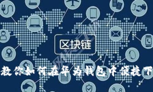 一步步教你如何在华为钱包中便捷下载微信