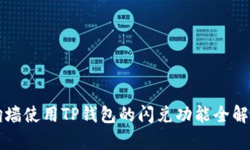翻墙使用TP钱包的闪兑功能全解析