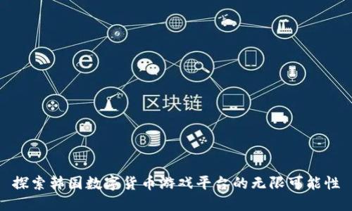 探索韩国数字货币游戏平台的无限可能性