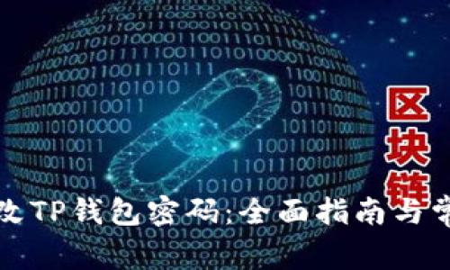 如何顺利更改TP钱包密码：全面指南与常见问题解答