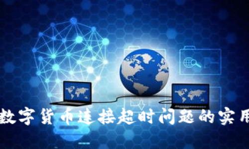 解决数字货币连接超时问题的实用指南