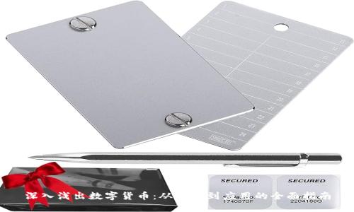 深入浅出数字货币：从概念到应用的全面指南