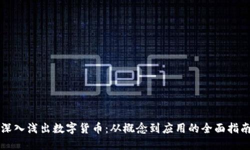 深入浅出数字货币：从概念到应用的全面指南